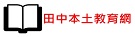 111學年度本土教育